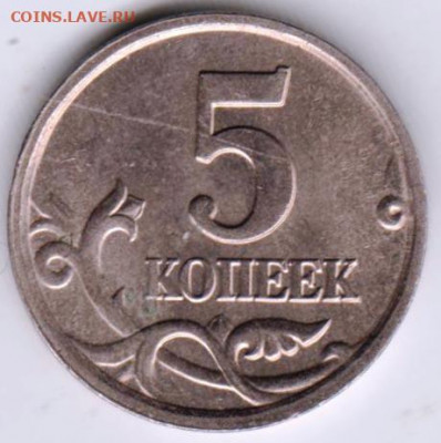 5 копеек 2005 г. "М" редкая разновид. до 12.12.21 г. в 23.00 - 009