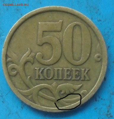 50 копеек 2005 сп. Что за разновид? - DSC00096.JPG