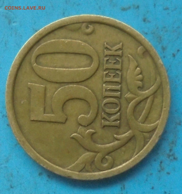 50 копеек 2005 сп. Что за разновид? - DSC00097.JPG