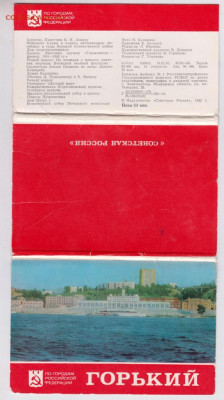 Комплект открыток ГОРЬКИЙ 1982 г. до 12.12.21 г. в 23.00 - 025