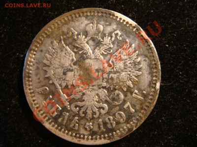 рубль 1897  до  6 .11.11 - DSC09239.JPG