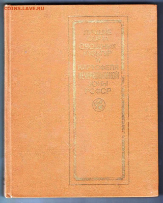 Лучшие сорта овощных культур...198 г. до 12.12.21 г. в 23.00 - 039