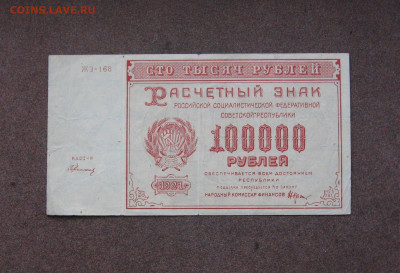100 000 рублей 1921 г. до 22.00 12.12.21 - IMG_0087.JPG