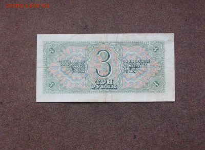 3 рубля 1938 года до 22.00  12.12.21 - IMG_0090.JPG