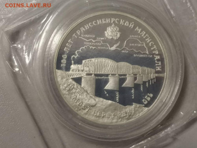 3р 1994г 100лет Трансибу, серебро в запае, до 12.12 - Y ТРАНССИБ запай-1