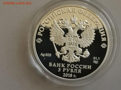 3р 2018г ЧМ по футболу Саранск, серебро.Пруф Ag925, до 12.12 - Y Футбол Саранск-2