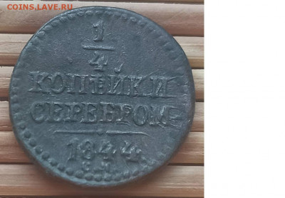 4 Копейки 1844 г.СМ окон. 12.12.2021 г. 22-00 МСК - 11
