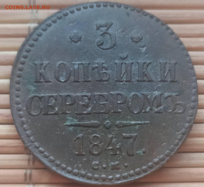 3 Копейки 1847 г. СМ окон. 12.12.2021 г. 22-00 МСК - 33