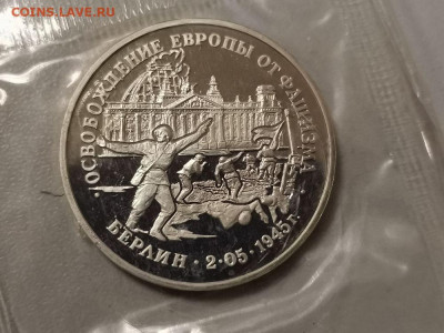 3р 1995г Взятие Берлина. Пруф запайка, до 12.12 - О Берлин-1