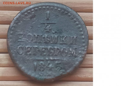 4 Копейки 1845 г.СМ окон. 12.12.2021 г. 22-00 МСК - 111