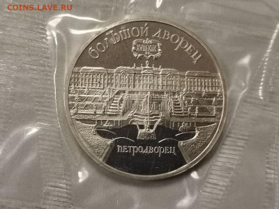 5р 1990г Петродворец. Пруф запайка, до 12.12 - С Петодворец-1