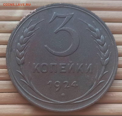 3 Копейки 1924 г. окон. 12.12.2021 г. 22-00 МСК - 333