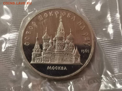 5р 1989г Покров на рву. Пруф запайка, до 12.12 - С Покров на рву-1