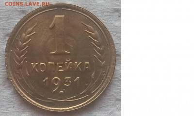 Копейка 1931 г. окон. 12.12.2021 г. 22-00 МСК - 11111