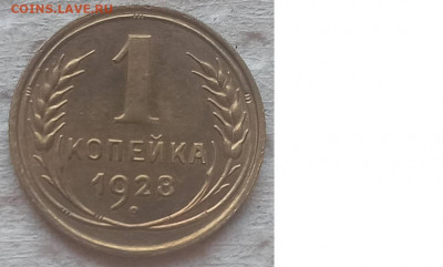 Копейка 1928 г. окон. 12.12.2021 г. 22-00 МСК - 111111