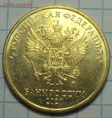 10 руб 2020 ммд шт А2   до 9 12 - DSC00926.JPG