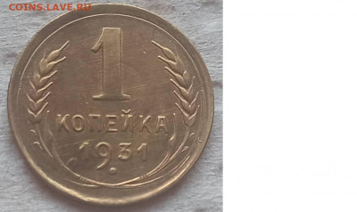Копейка 1931 г. №2 окон. 12.12.2021 г. 22-00 МСК - 333333