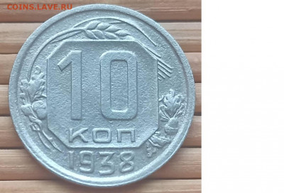 10 Копеек 1938 г. окон. 12.12.2021 г. 22-00 МСК - 1111111