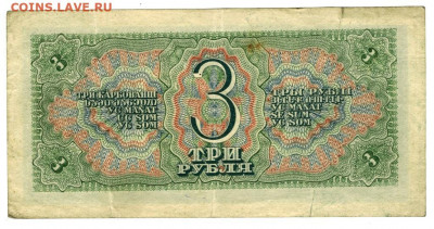 3 рубля 1938 года до 12.12.2021 г в 22-00 по Москве - 3 рубля 1