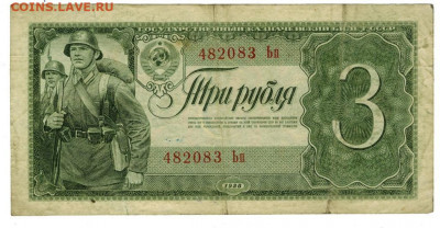 3 рубля 1938 года до 12.12.2021 г в 22-00 по Москве - 3 рубля