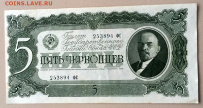 5 червонцев 1937 г до 12.12.2021 г в 22-00 по Москве - B345FA83-1EBB-4E5B-A21D-50CCAA50AD72