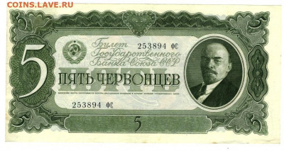5 червонцев 1937 г до 12.12.2021 г в 22-00 по Москве - 5 червонце-1