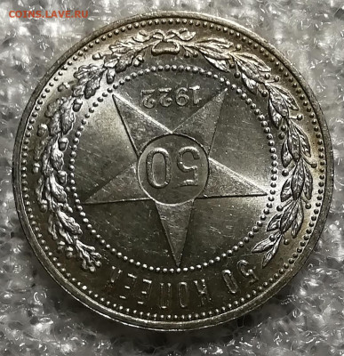 50 копеек 1922 А Г UNC. Оценка. - IMG_20211206_153159