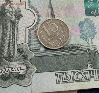 15 копеек 1972 - подлинность. - 96259426-CBDD-4E46-BE12-654822D1D507