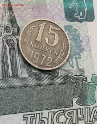 15 копеек 1972 - подлинность. - DF311AD4-94BE-4161-B663-B5DC8178BB41
