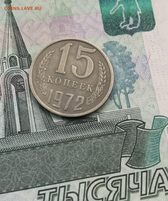 15 копеек 1972 - подлинность. - 991B64F9-662F-46E7-A4E2-201B4B1C2746