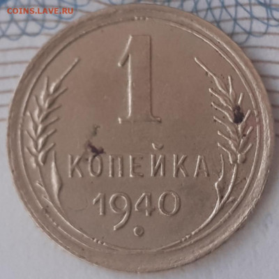 1 копейка 1940. До 11.12.21. - 20211206_143551