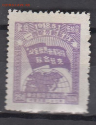 Китай Северный 1948 1м до 12 12 - 143