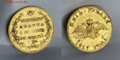 5 рублей 1817, 1823 на оценку - 17