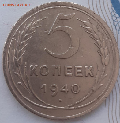 5 копеек 1940. До 11.12.21. - 20211206_143717