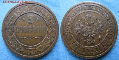 3 копейки 1915 до 12-12-21 в 22:00 - Россия 3 копейки 1915   217-ак22-4703