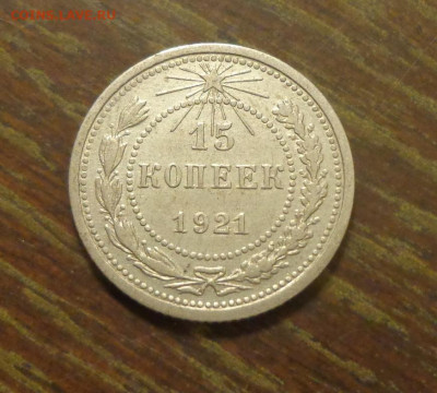 15 копеек 1921 в коллекцию до 12.12, 22.00 - 15 коп 1921_1.JPG
