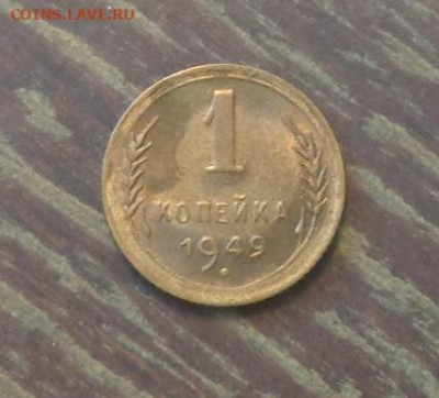 1 копейка 1949 до 12.12, 22.00 - 1 коп 1949_1