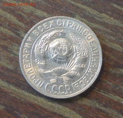 15 копеек 1928 в коллекцию до 12.12, 22.00 - 15 копеек 1928_2