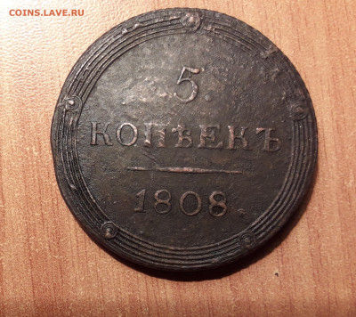 5 копеек 1808 г.КМ до 13.11.21 г.20-20мск - 20211206_172034