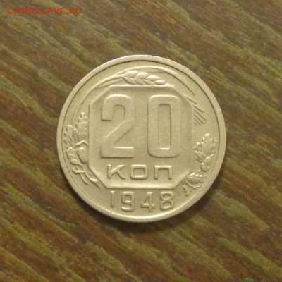 20 копеек 1948 до 12.12, 22.00 - 20 копеек 1948_1