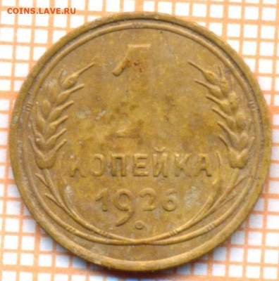 1 коп 1926 г.,до 12.12.2021 г. 22.00 по Москве - 1926 1