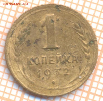 1 коп 1932 г.,до 12.12.2021 г. 22.00 по Москве - 1932 1
