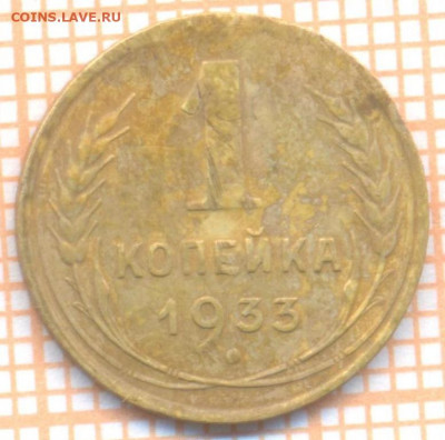 1 коп 1933 г.,до 12.12.2021 г. 22.00 по Москве - 1933 1