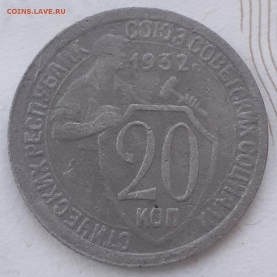 20 копеек 1932. До 11.12.21. - 20211206_143324