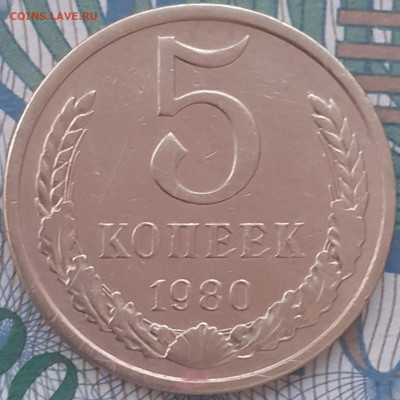 5 копеек 1980. До 11.12.21. - 20211206_143231