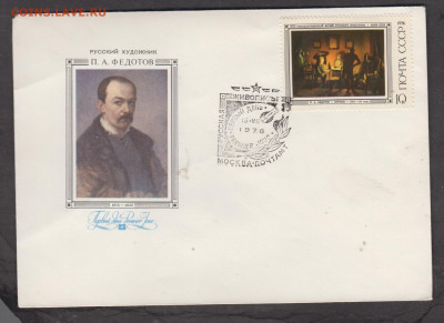 СССР 1976 КПД живопись Федотов до 12 12 - 157