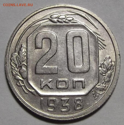 20 копеек 1939,1938 - red3256430.JPG
