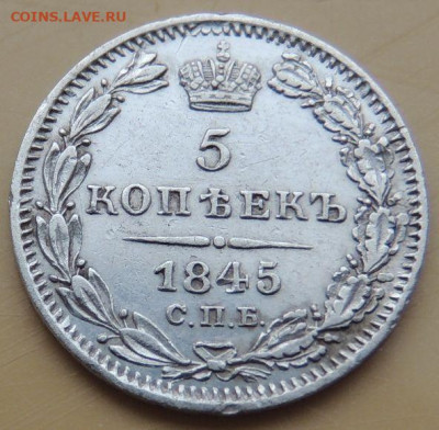 5 копеек 1845 года до 22:00 12 декабря - DSCN5261.JPG