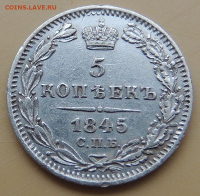 5 копеек 1845 года до 22:00 12 декабря - DSCN5262.JPG