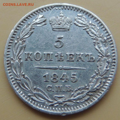 5 копеек 1845 года до 22:00 12 декабря - DSCN5263.JPG